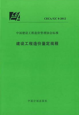 建设工程造价鉴定规程 CECA/GC 8-2012