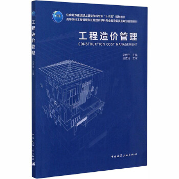 工程造价管理 中国建筑工业出版社
